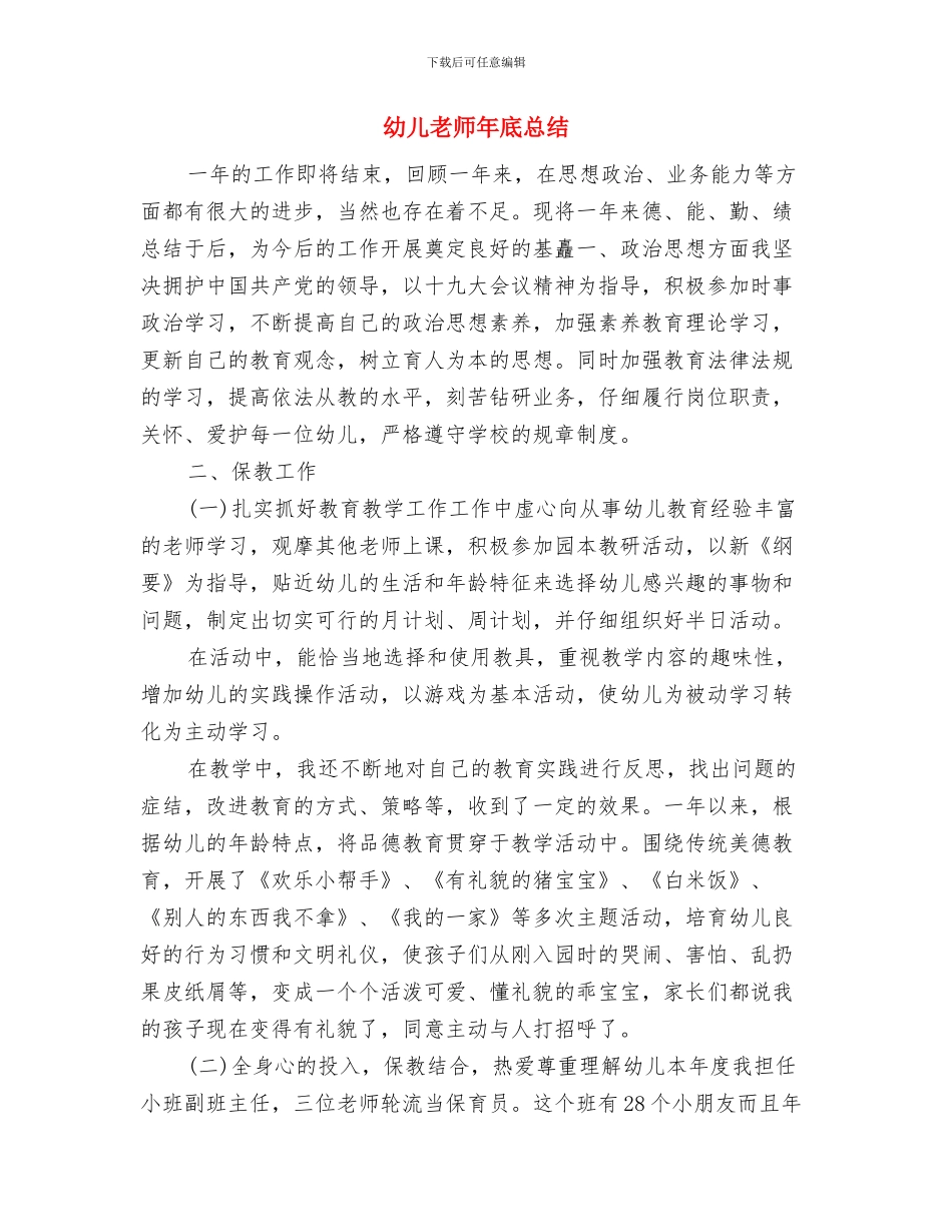 幼儿老师实习报告范文与幼儿老师年底总结汇编_第3页