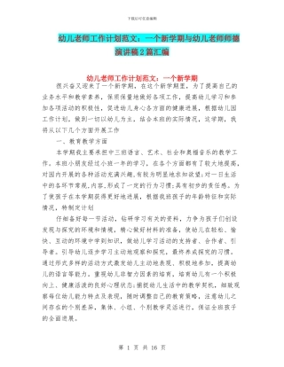 幼儿老师工作计划范文：一个新学期与幼儿老师师德演讲稿2篇汇编