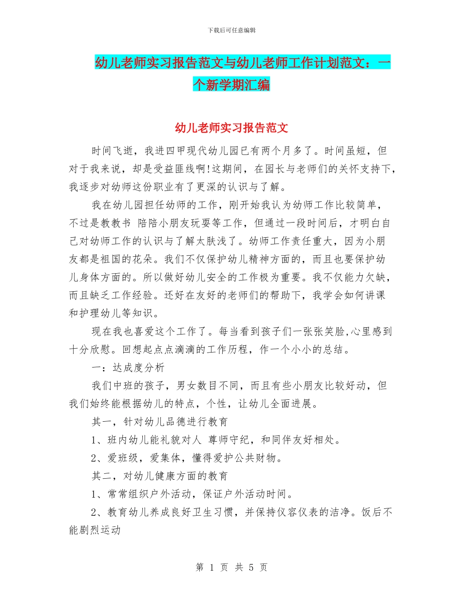 幼儿老师实习报告范文与幼儿老师工作计划范文：一个新学期汇编_第1页