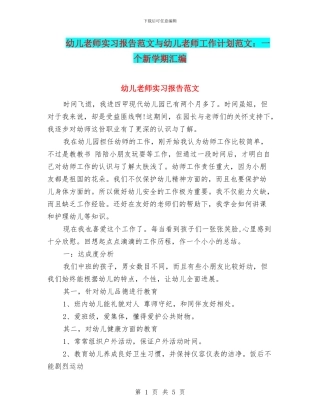 幼儿老师实习报告范文与幼儿老师工作计划范文：一个新学期汇编