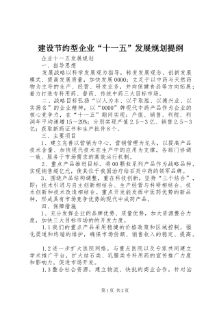 建设节约型企业“十一五”发展规划提纲 