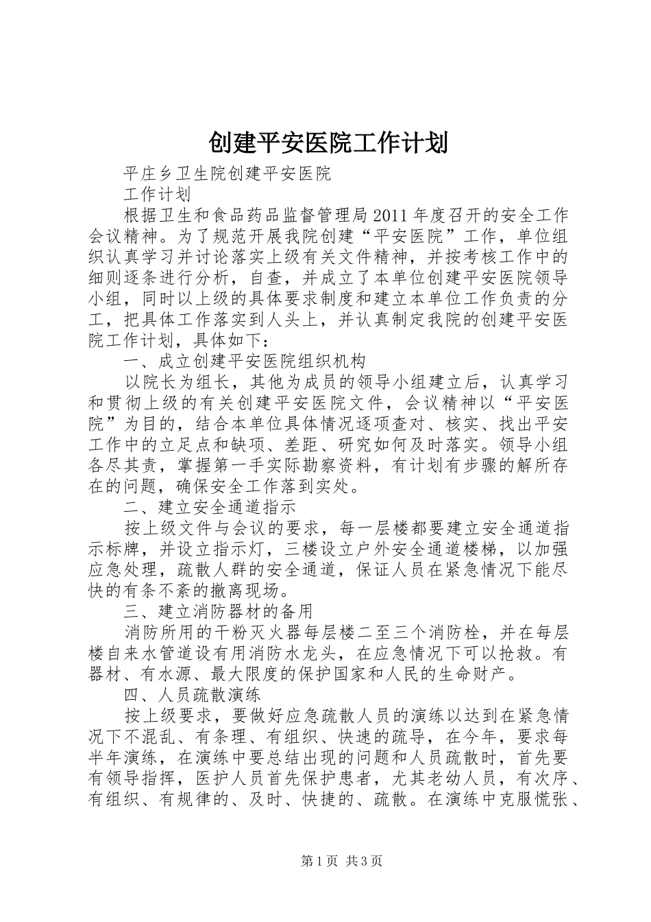 创建平安医院工作计划 _第1页
