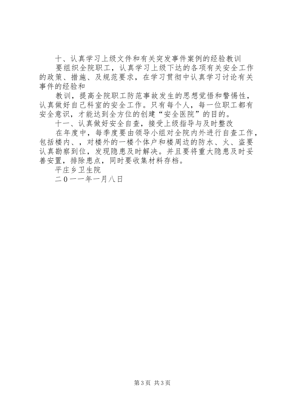 创建平安医院工作计划 _第3页