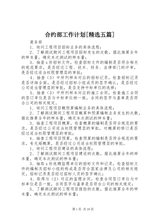 合约部工作计划[精选五篇] 