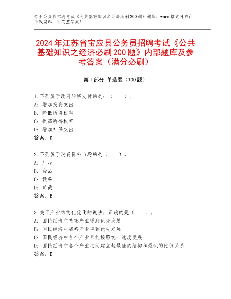 2024年江苏省宝应县公务员招聘考试《公共基础知识之经济必刷200题》内部题库及参考答案（满分必刷）_第1页