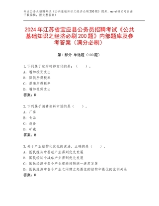 2024年江苏省宝应县公务员招聘考试《公共基础知识之经济必刷200题》内部题库及参考答案（满分必刷）