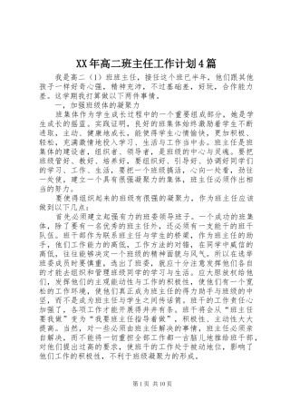 XX年高二班主任工作计划4篇