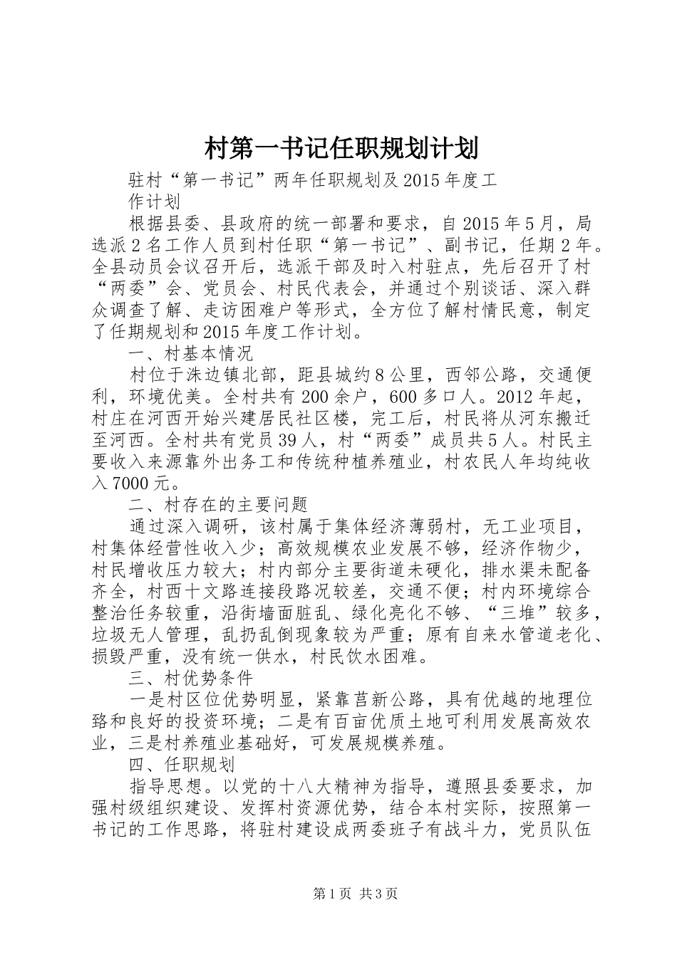 村第一书记任职规划计划 _第1页