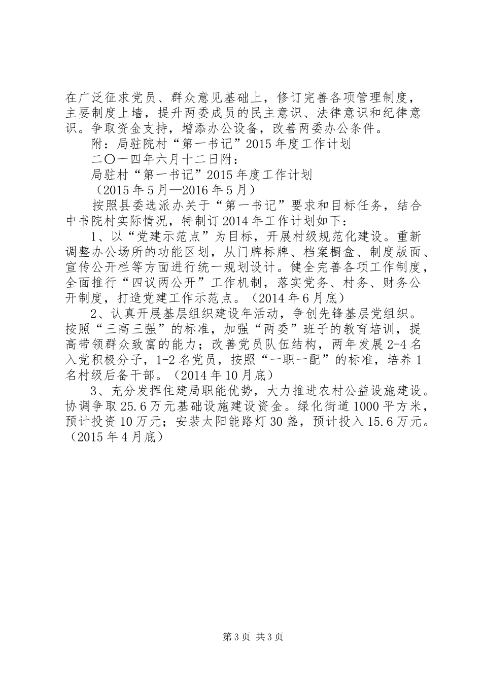 村第一书记任职规划计划 _第3页