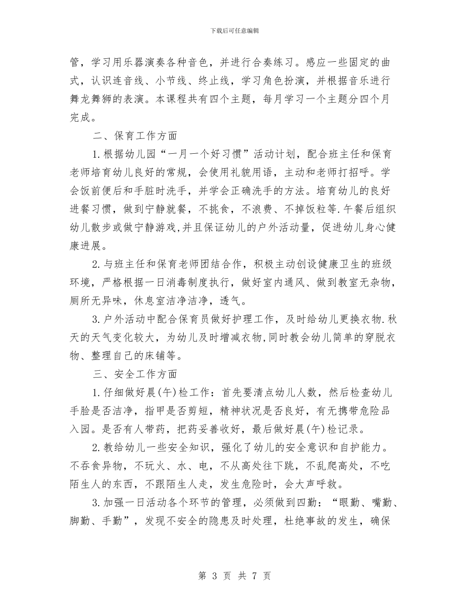 幼儿老师工作计划范文：一个新学期与幼儿老师师德演讲稿汇编_第3页