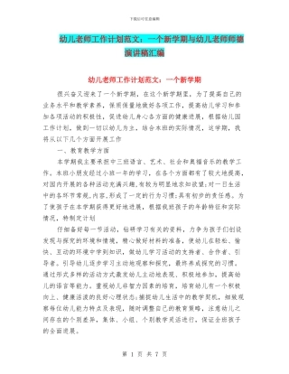 幼儿老师工作计划范文：一个新学期与幼儿老师师德演讲稿汇编