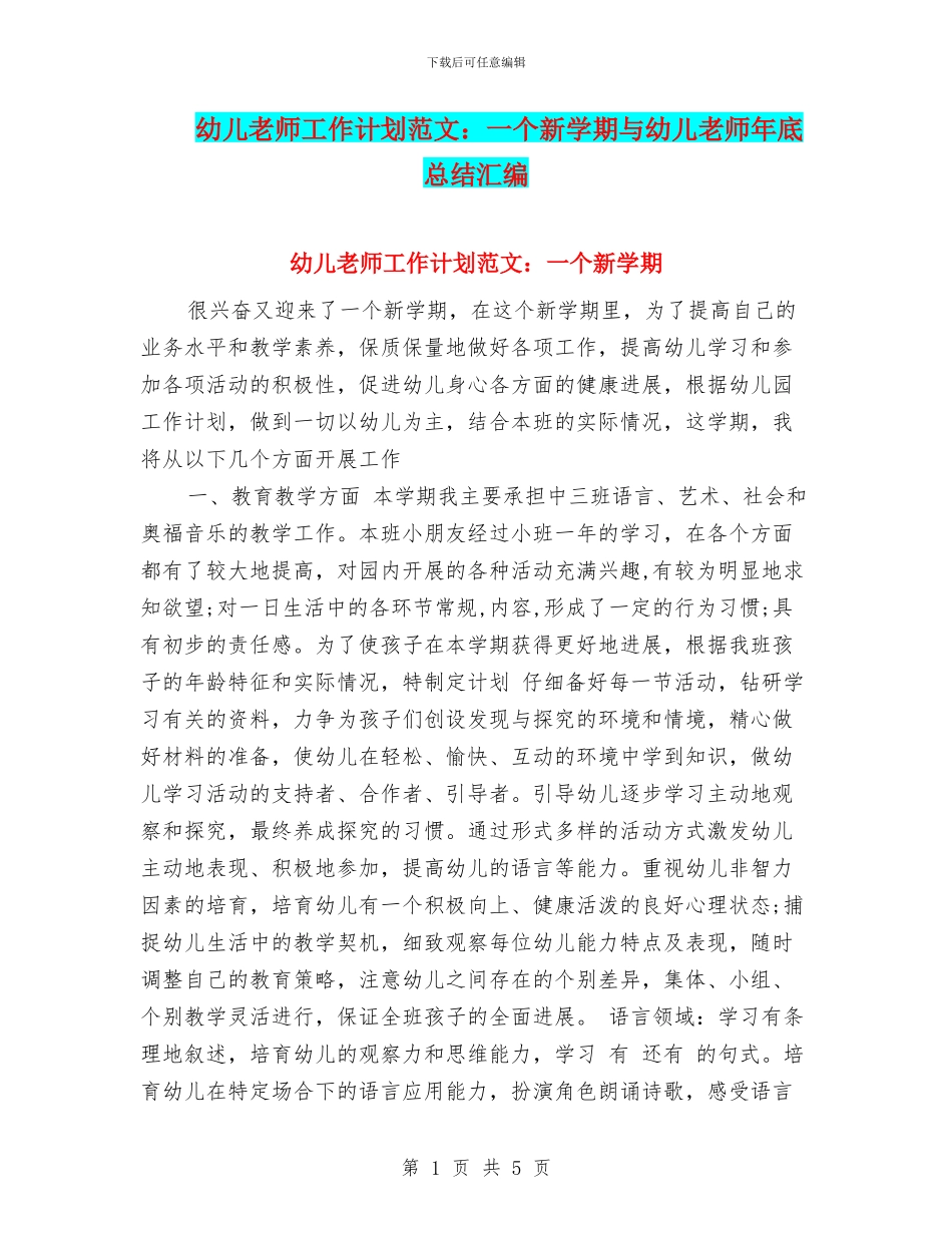 幼儿老师工作计划范文：一个新学期与幼儿老师年底总结汇编_第1页