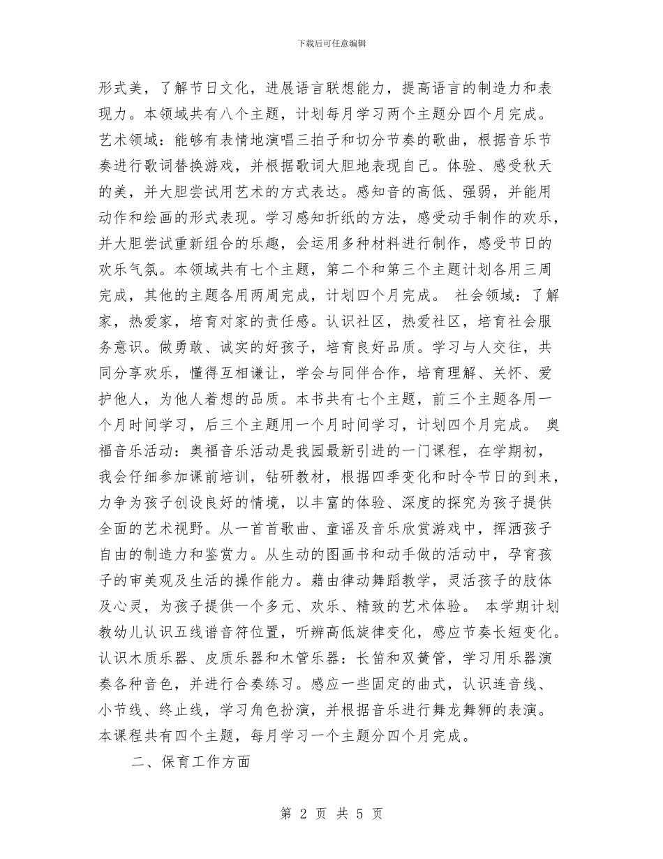 幼儿老师工作计划范文：一个新学期与幼儿老师年底总结汇编_第2页