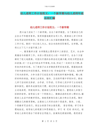 幼儿老师工作计划范文：一个新学期与幼儿老师年底总结汇编