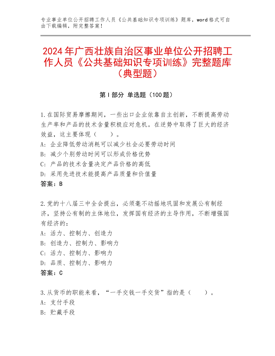 2024年广西壮族自治区事业单位公开招聘工作人员《公共基础知识专项训练》完整题库（典型题）_第1页