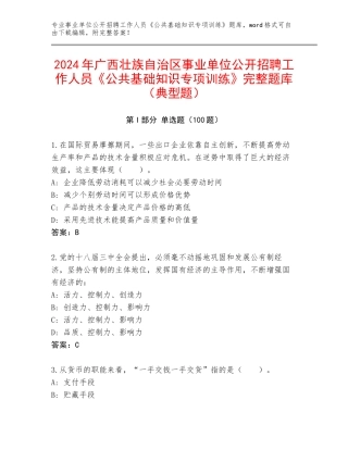 2024年广西壮族自治区事业单位公开招聘工作人员《公共基础知识专项训练》完整题库（典型题）