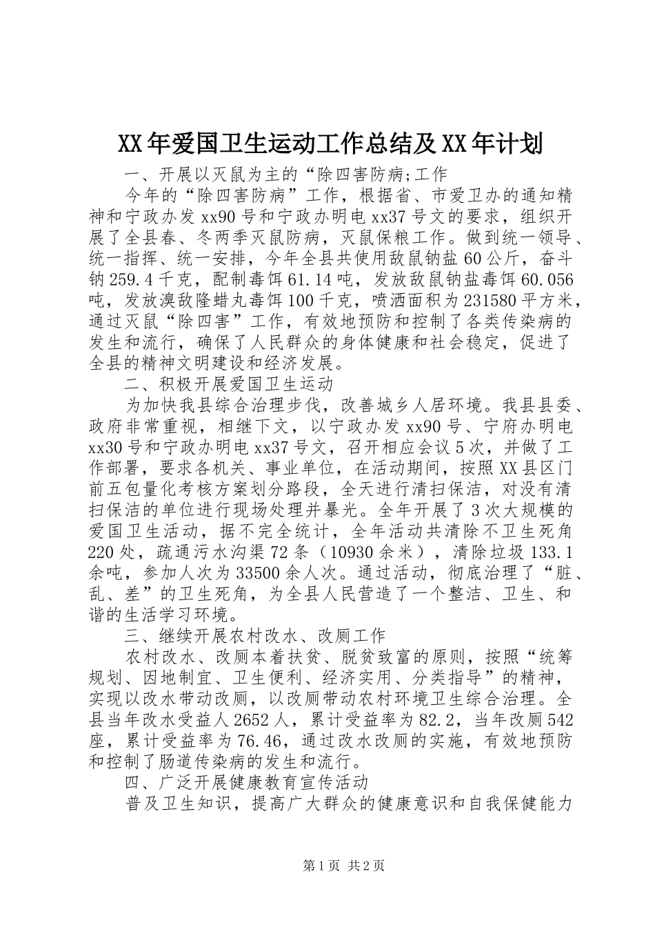 XX年爱国卫生运动工作总结及XX年计划 _第1页