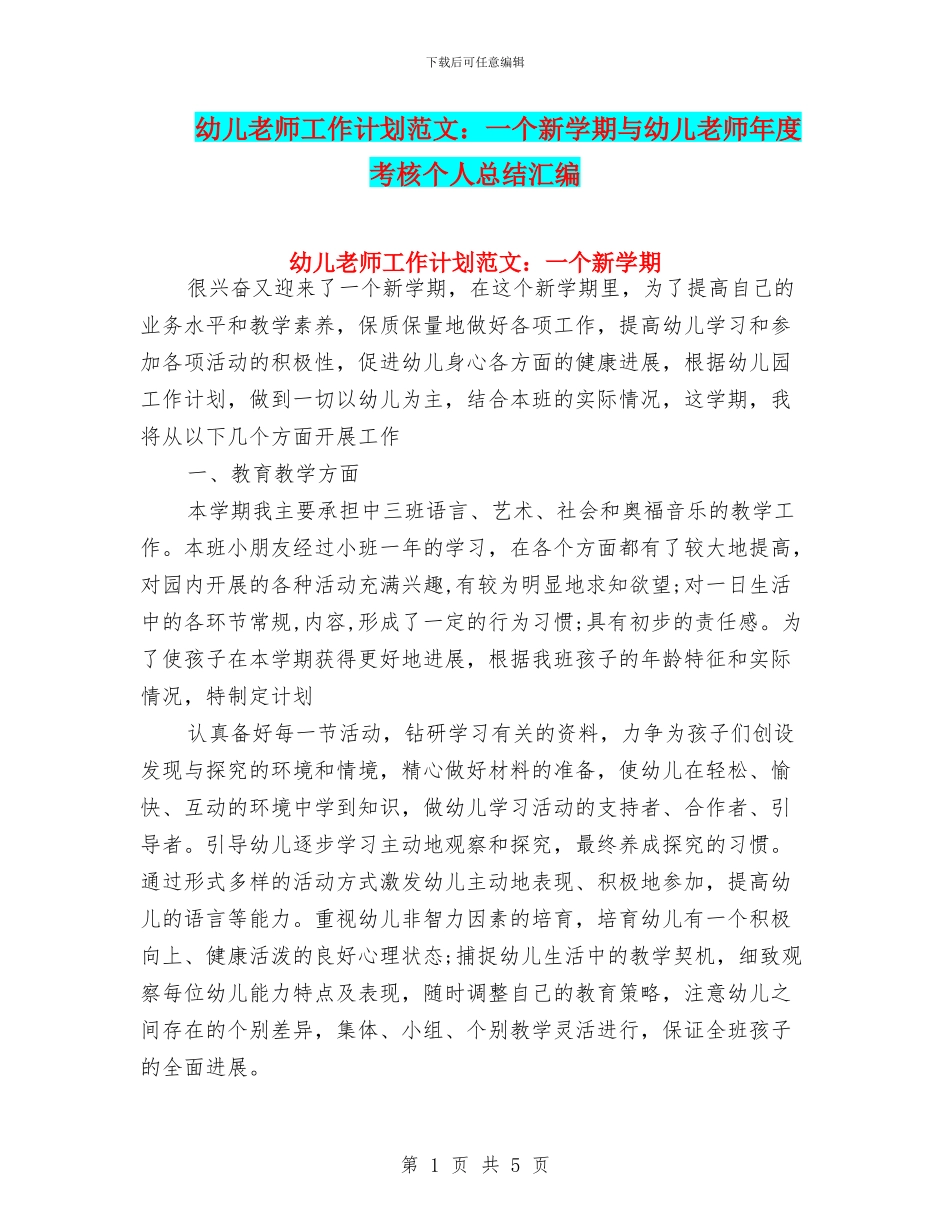 幼儿老师工作计划范文：一个新学期与幼儿老师年度考核个人总结汇编_第1页