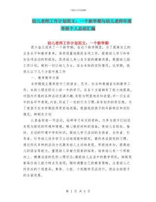 幼儿老师工作计划范文：一个新学期与幼儿老师年度考核个人总结汇编