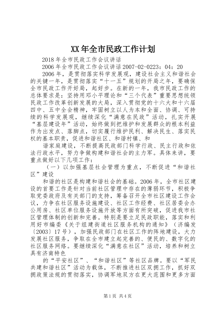 XX年全市民政工作计划 _第1页