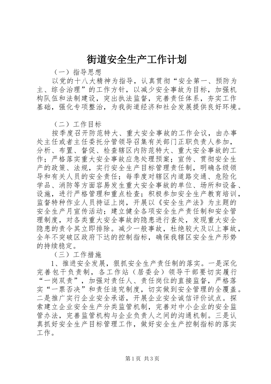 街道安全生产工作计划 _第1页