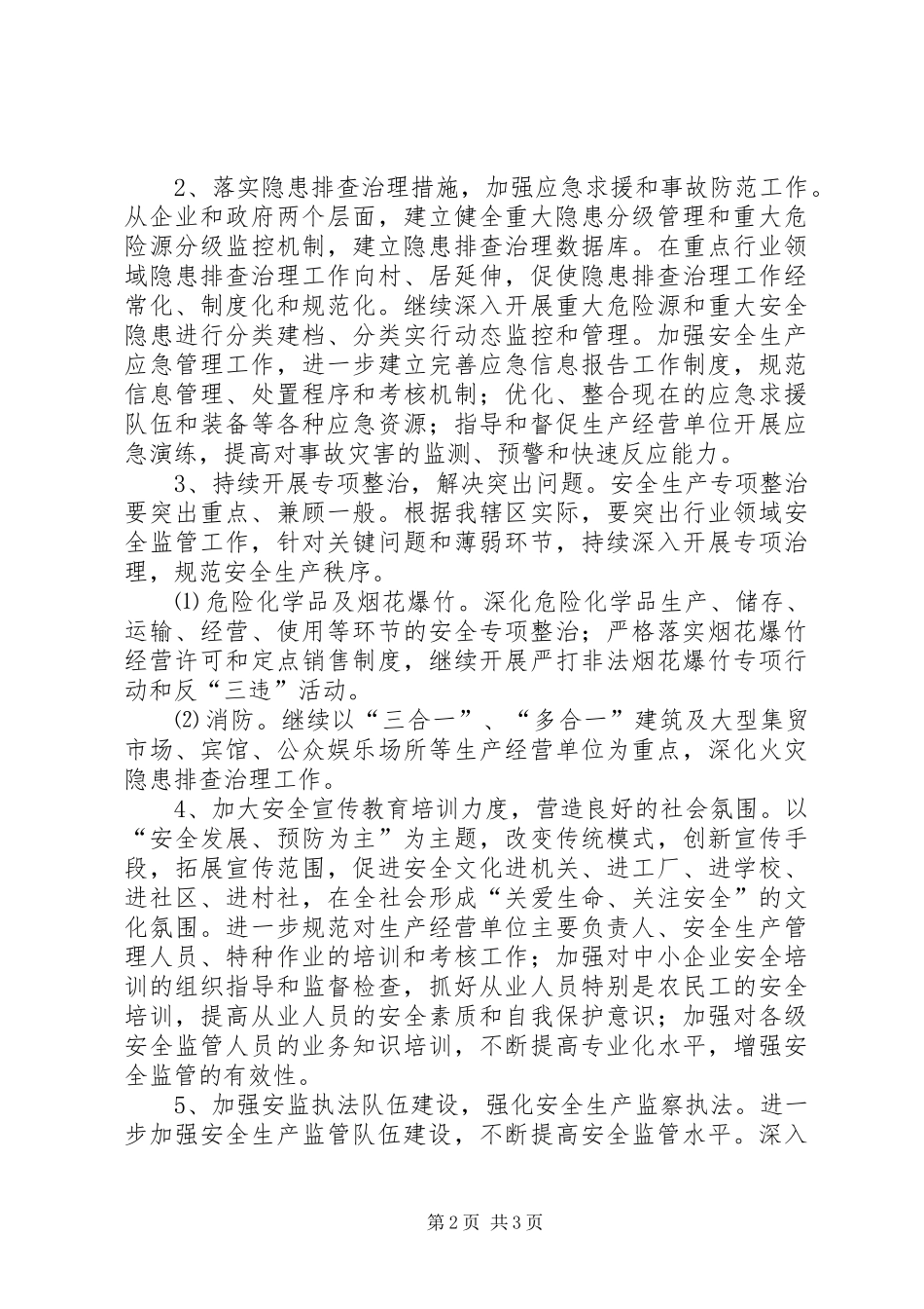 街道安全生产工作计划 _第2页