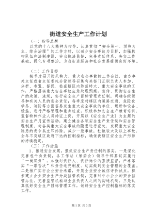 街道安全生产工作计划 