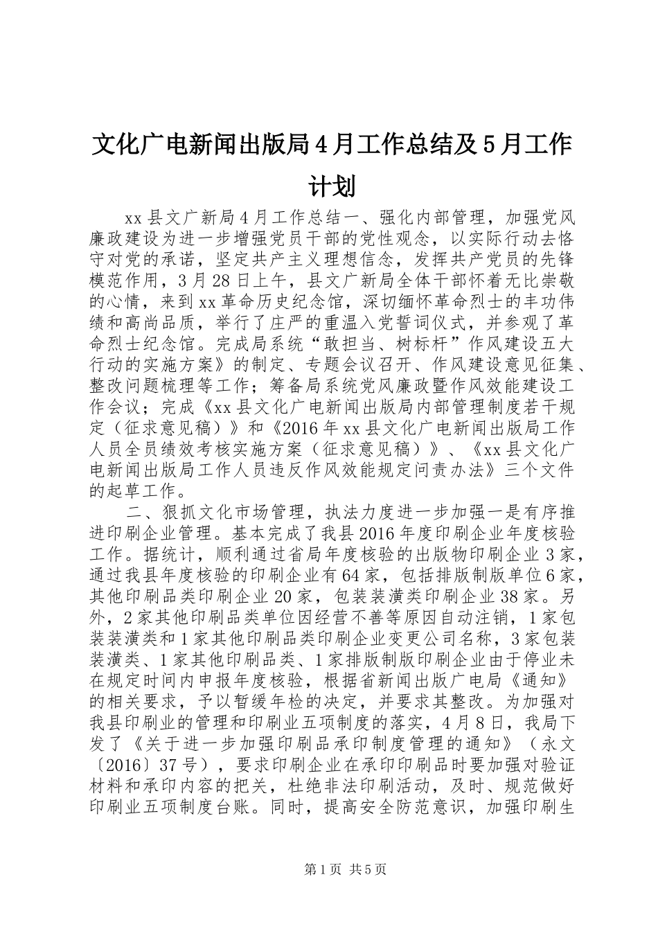 文化广电新闻出版局4月工作总结及5月工作计划_第1页