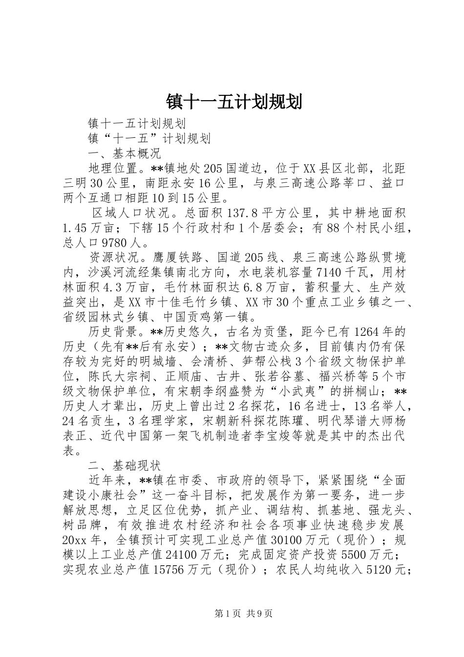 镇十一五计划规划 _第1页