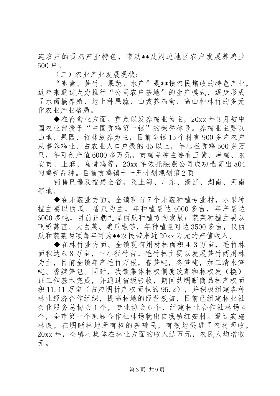 镇十一五计划规划 _第3页