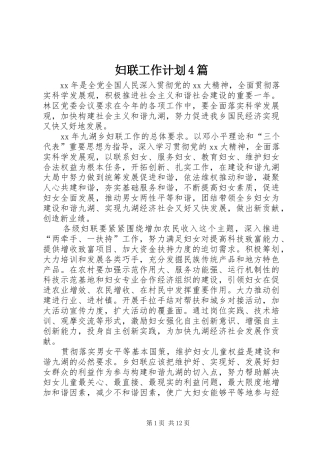 妇联工作计划4篇