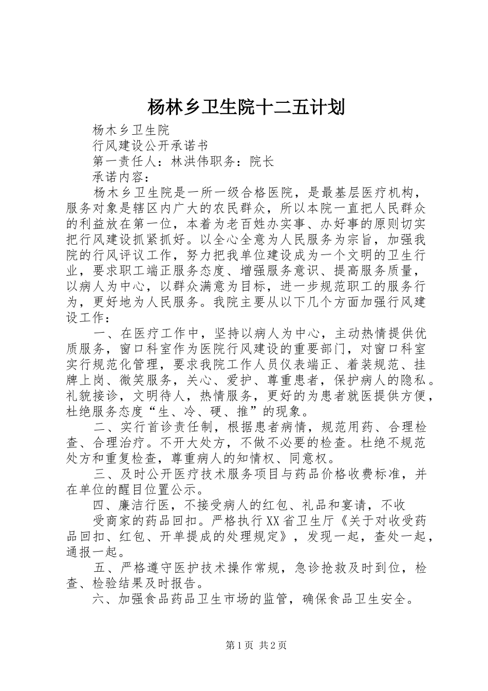 杨林乡卫生院十二五计划 _第1页