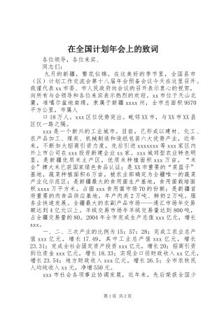 在全国计划年会上的致词 