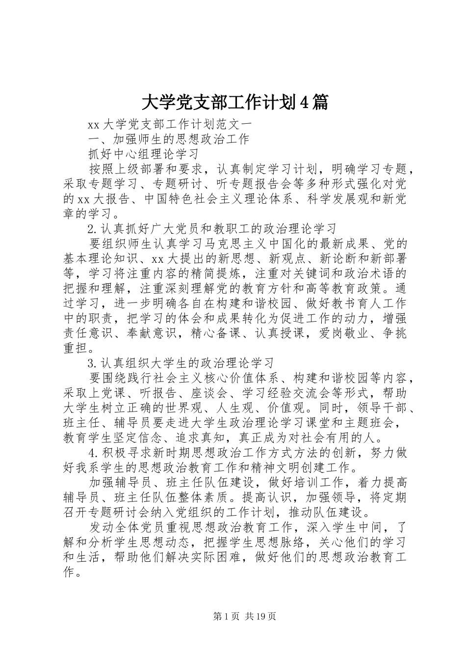 大学党支部工作计划4篇_第1页