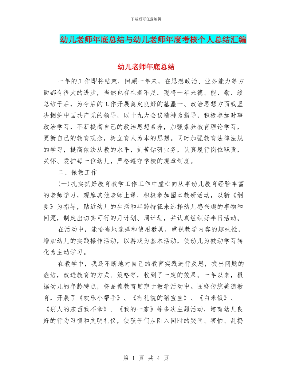 幼儿老师年底总结与幼儿老师年度考核个人总结汇编_第1页