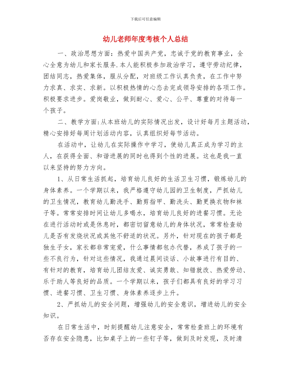 幼儿老师年底总结与幼儿老师年度考核个人总结汇编_第3页