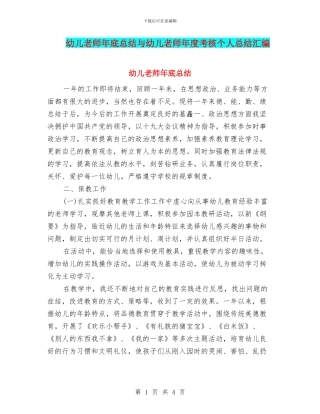 幼儿老师年底总结与幼儿老师年度考核个人总结汇编