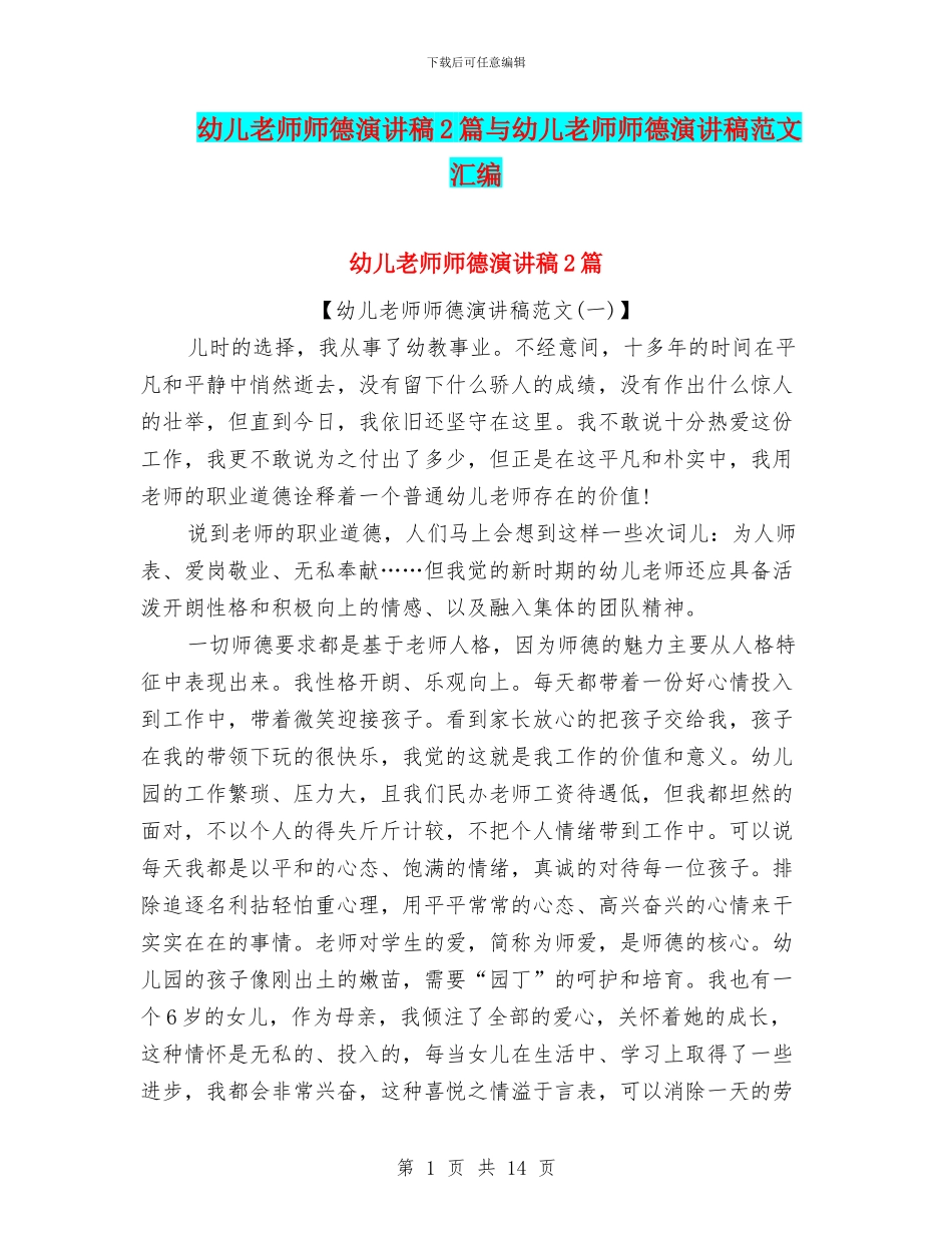 幼儿老师师德演讲稿2篇与幼儿老师师德演讲稿范文汇编_第1页