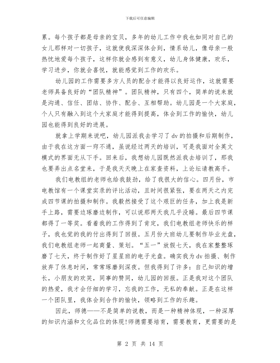 幼儿老师师德演讲稿2篇与幼儿老师师德演讲稿范文汇编_第2页