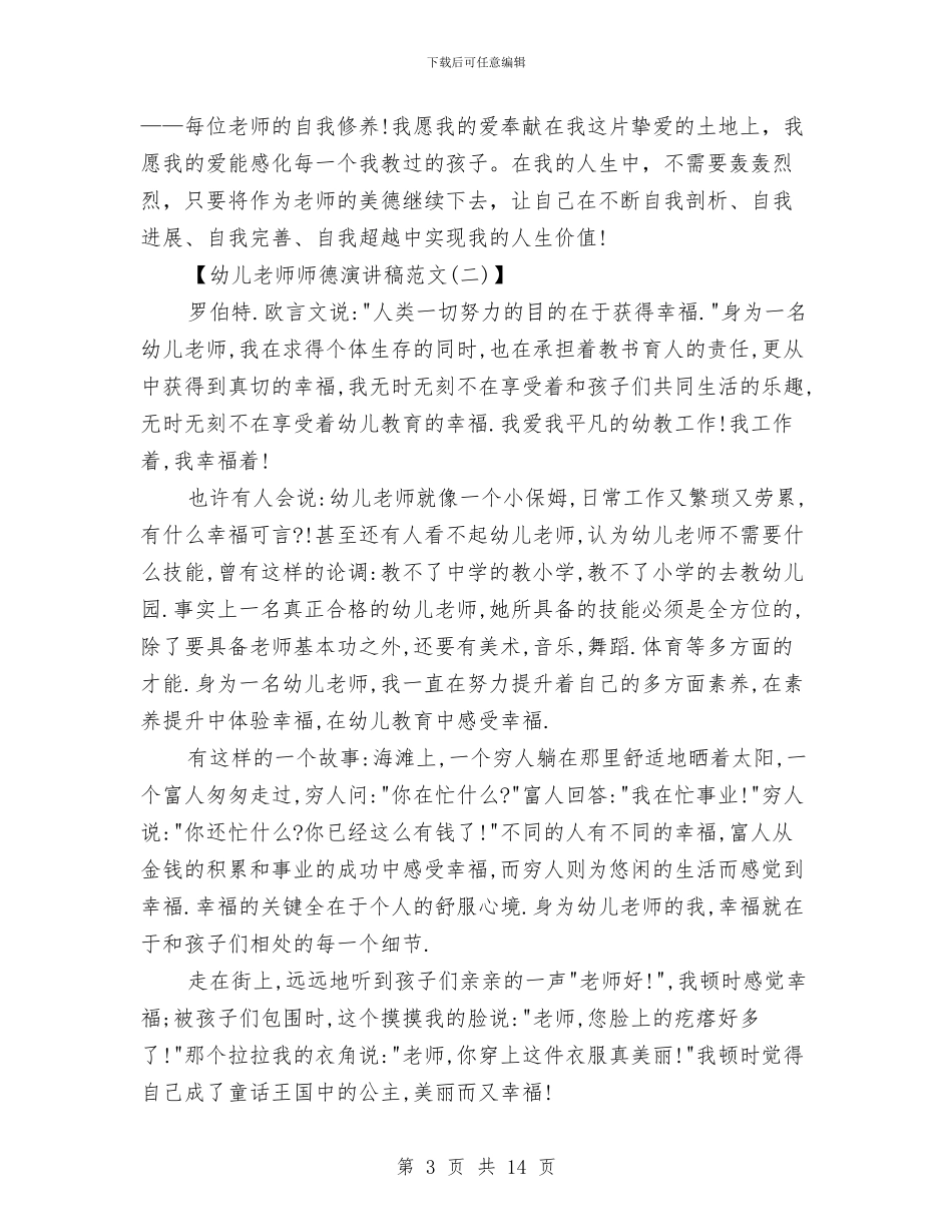 幼儿老师师德演讲稿2篇与幼儿老师师德演讲稿范文汇编_第3页