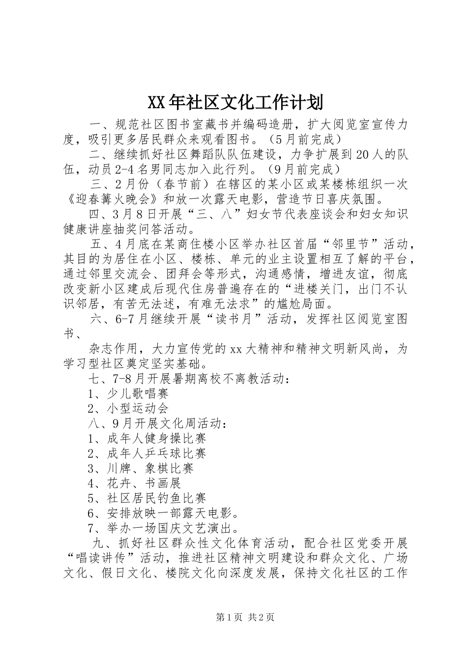XX年社区文化工作计划 _第1页