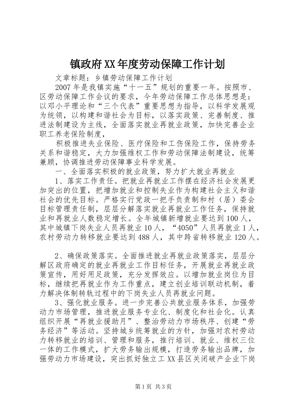 镇政府XX年度劳动保障工作计划 _第1页
