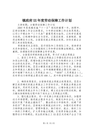 镇政府XX年度劳动保障工作计划 
