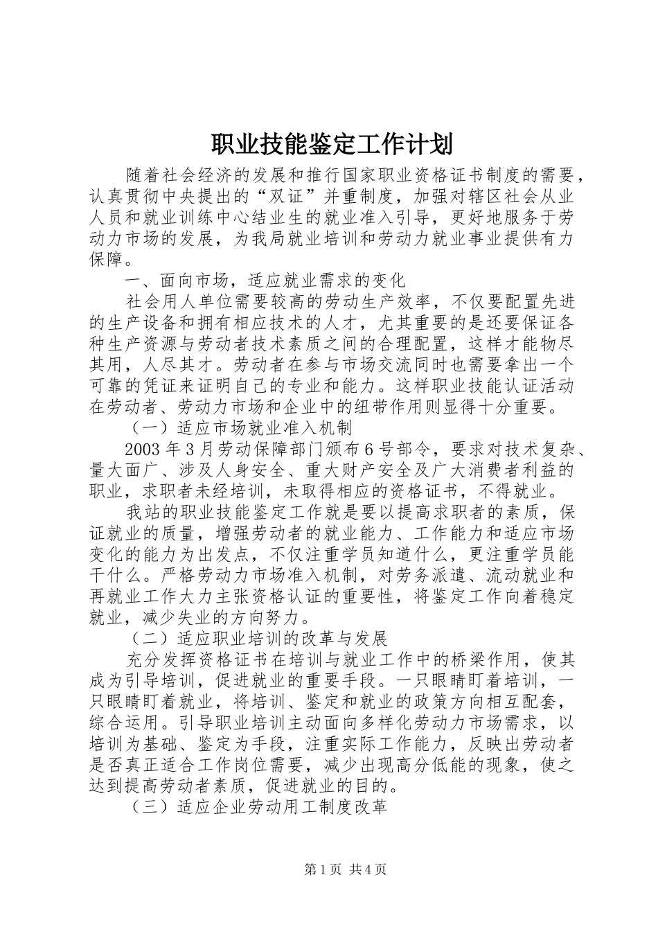 职业技能鉴定工作计划 _第1页
