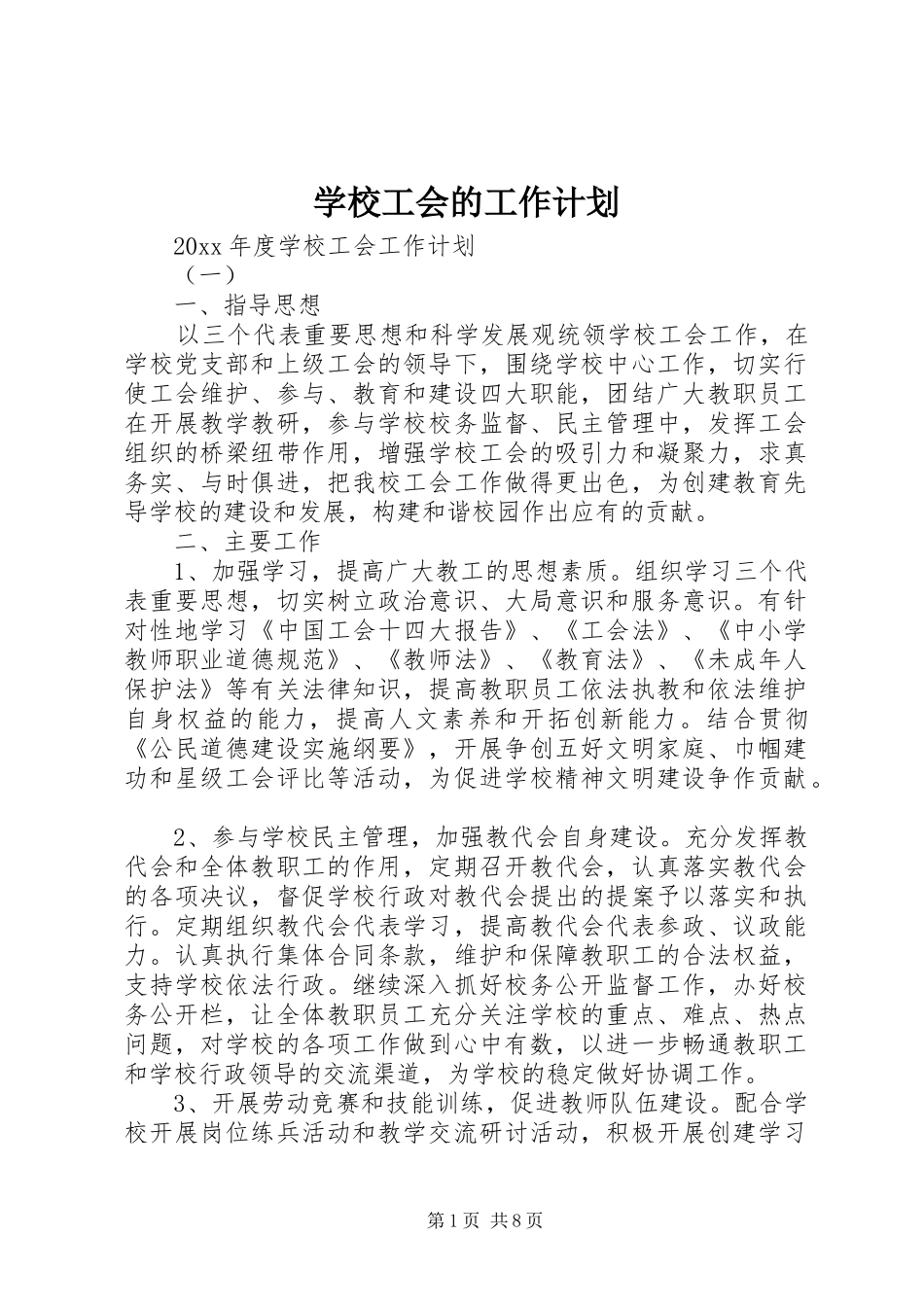 学校工会的工作计划 _第1页