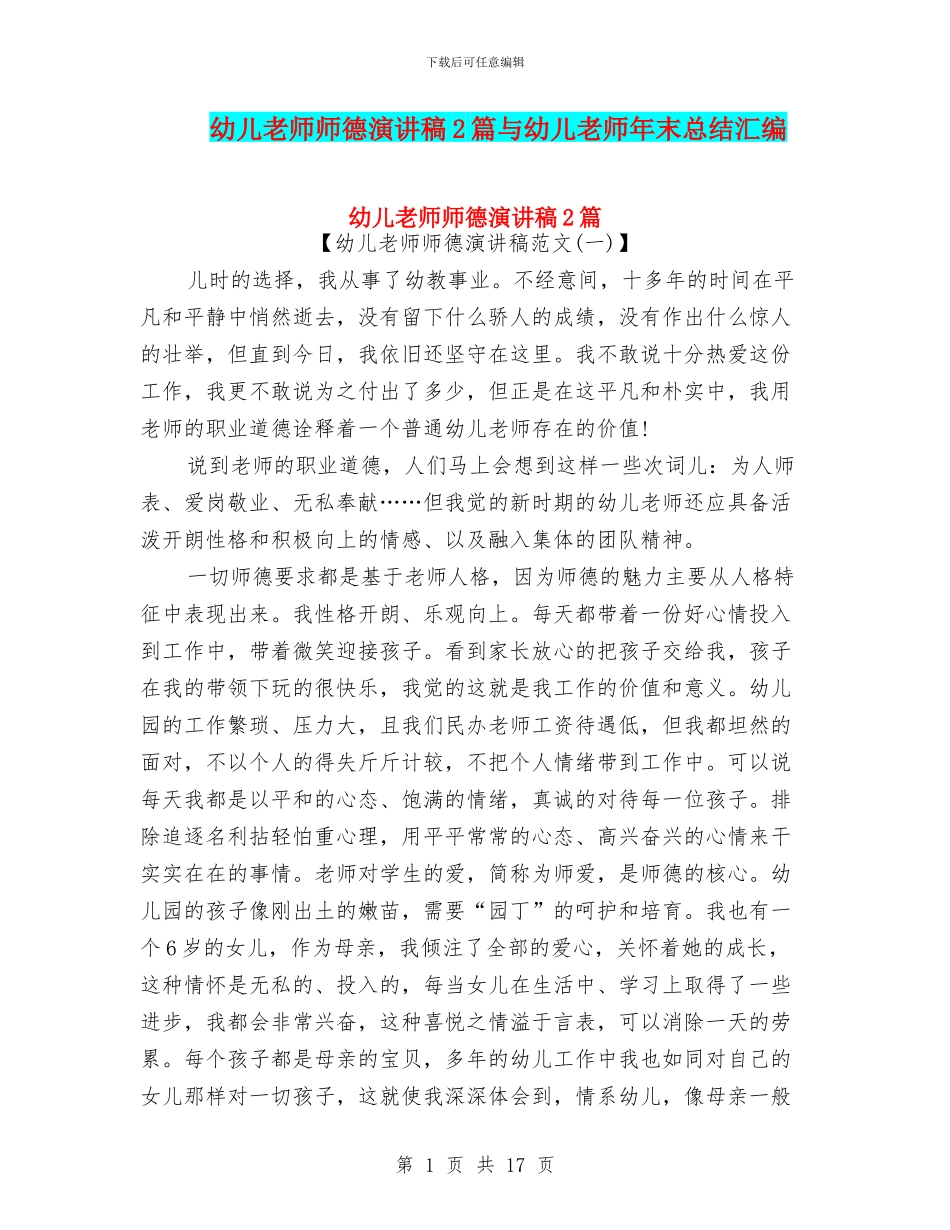 幼儿老师师德演讲稿2篇与幼儿老师年末总结汇编_第1页