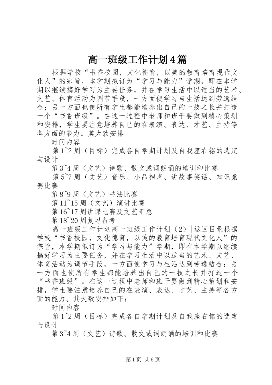 高一班级工作计划4篇_第1页
