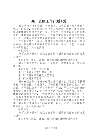 高一班级工作计划4篇