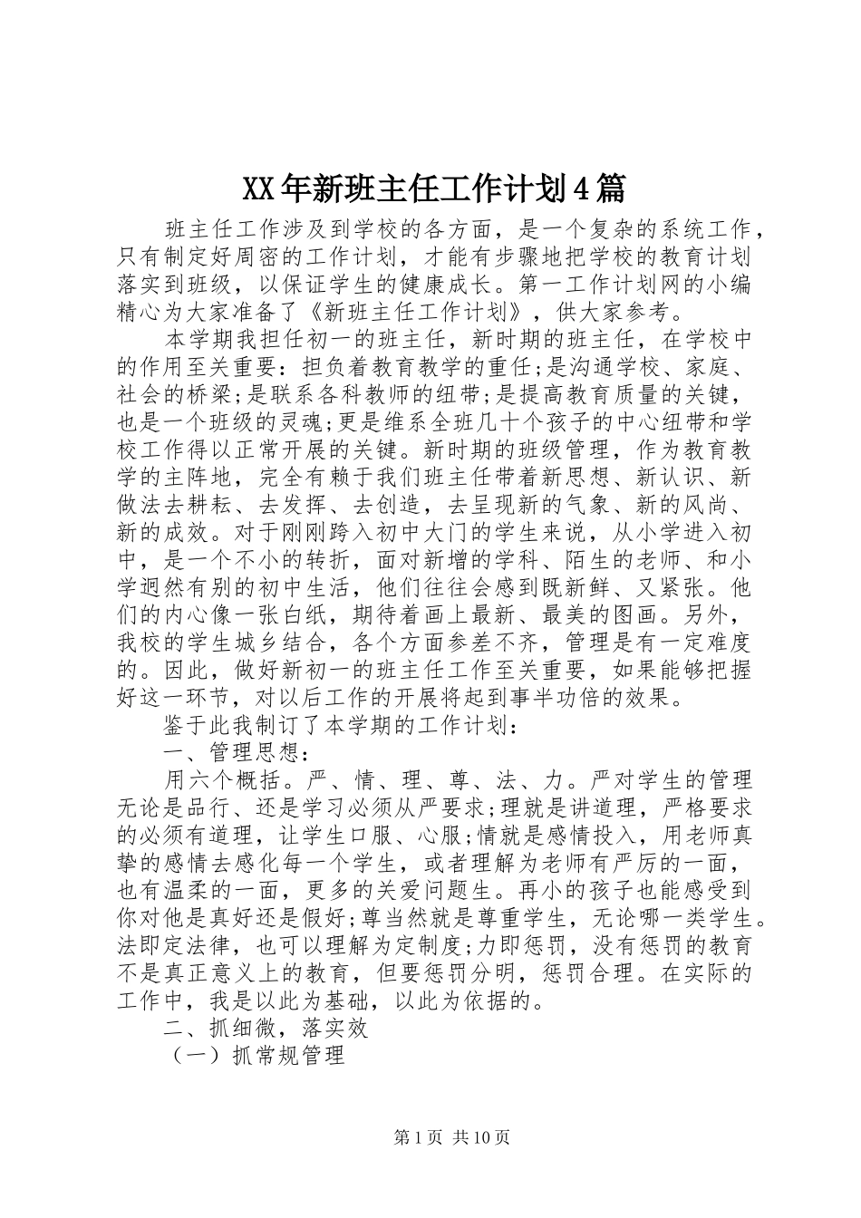 XX年新班主任工作计划4篇_第1页