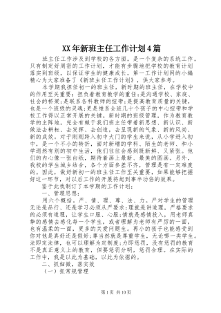 XX年新班主任工作计划4篇